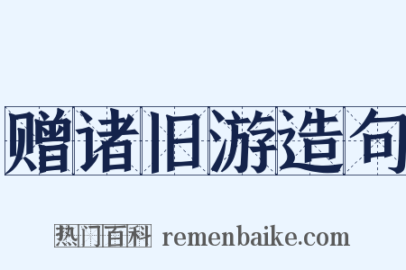 赠诸旧游造句是什么意思的图片
